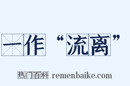 一作“流离”是什么意思的图片